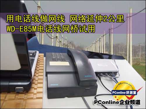 WD-P85M;電話線網(wǎng)橋;電話線同軸線網(wǎng)絡(luò)橋接器 WD-P85M;電話線網(wǎng)橋;電話線同軸線網(wǎng)絡(luò)橋接器